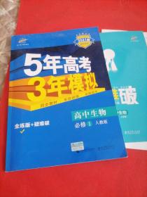 曲一线科学备考·5年高考3年模拟：高中生物（必修1 RJ 高中同步新课标）