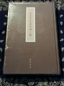 《善本宋元名家词三种》