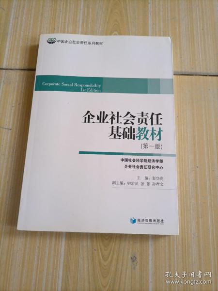 中国企业社会责任系列教材：企业社会责任基础教材（第1版）