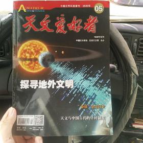 天文爱好者2020年5（内有 探寻地外文明 “备战”金边日食 天文与古代的计时制度）（北2柜7）