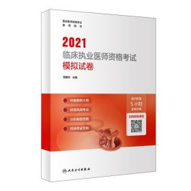 2021临床执业医师资格考试模拟试卷配增值