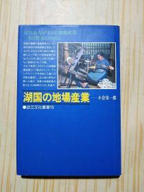 湖国の地場産業