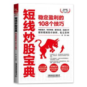 短线炒股宝典：稳定盈利的108个技巧