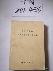 1979年东西星等高法计算星表