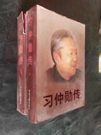 习仲勋传 上下