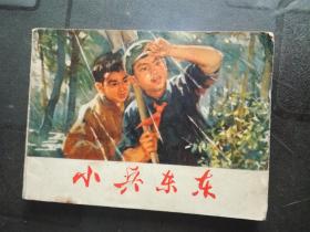 连环画：小兵东东