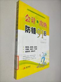 会计与出纳防错91招