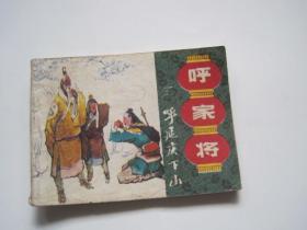 呼家将 （三） 呼延庆下山