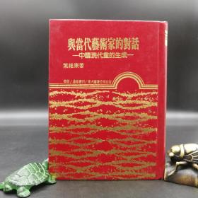 断版书· 台湾东大版  叶维廉《與當代藝術家的對話》（漆布精装；彩插版）自然旧