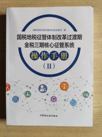 国税地税征管体制改革过渡期金税三期核心征管系统 操作手册（第2册）