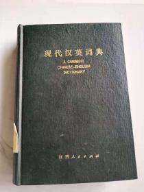 现代汉英词典（馆藏）