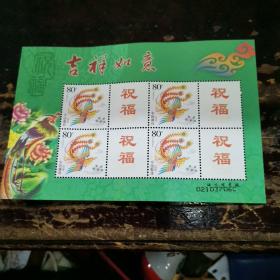 中国邮票  吉祥如意   02103706C