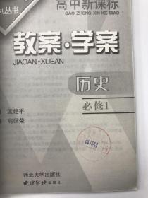 高中新课标 教案学案 历史必修1教师用书