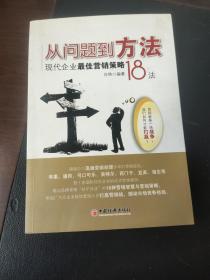 从问题到方法：现代企业最佳营销策略18法