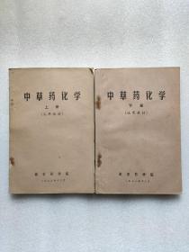 中草药化学（上下册）