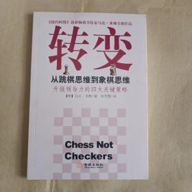 转变：从跳棋思维到象棋思维