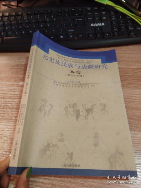 元史及民族与边疆研究集刊（第三十七辑）