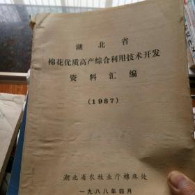 湖北省棉花优质高产综合利用技术开发资料汇编
1987