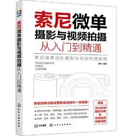 索尼微单摄影与视频拍摄从入门到精通