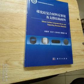 碳化硅复合材料反射镜及支撑结构材料