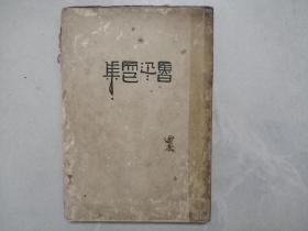 而已集  （毛边本  1928年初版）印量4000册