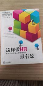 这样做HR最有效：最新企业劳动人事管理全书