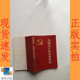 中国共产党历史讲话
