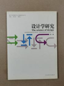 设计学科教学与实践研究丛书：设计学研究（第二辑）