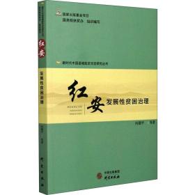 新时代中国县域脱贫攻坚研究丛书：红安发展性贫困治理