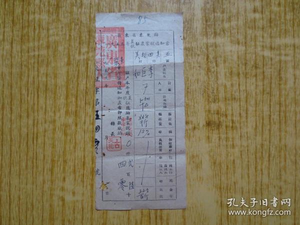 1953年广东省东莞县(田美乡)夏、秋征农业税通知单