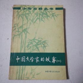 中国文学家的故事（一）