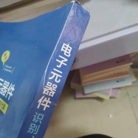 电子元器件识别、检测、选用与代换