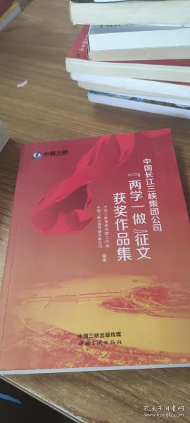 中国长江三峡集团公司“两学一做”征文获奖作品集