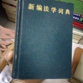 新编法学词典