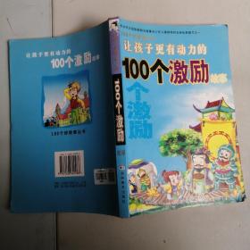 100个好故事丛书：让孩子更受激励的100个激励故事，实拍图为准