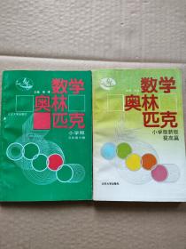 数学奥林匹克:小学版新版.提高篇+小学版五年级分册