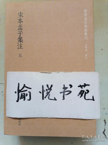 宋本孟子集注（全五册）