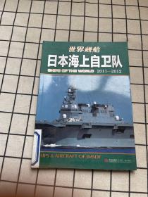 日本海上自卫队：日本海上自卫队2011-2012