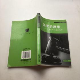 法官审判技能培训丛书·法官的思维：司法认知的基本规律