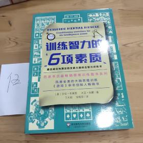 训练智力的6项素质