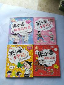 米小圈脑筋急转弯：脑力挑战赛   我是小学生 遇见猫先生  漫画成语：马不停蹄