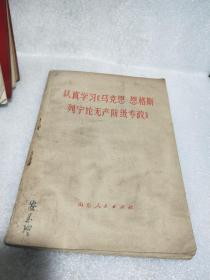 认真学习《马克思恩格斯列宁论无产阶级专政》