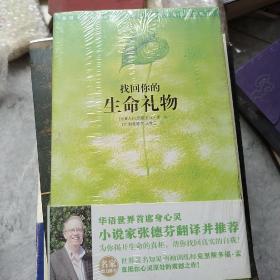 找回你的生命礼物