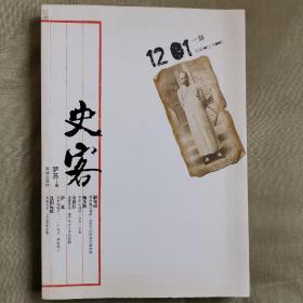 史客1201 一脉