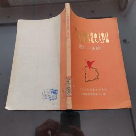 中共宜昌地区党史大事记(1921一1949)【大32开】