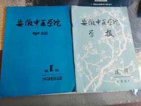 安徽中医学院学报1981、1982