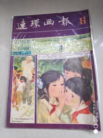 连环画报 1981年第6期