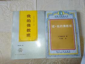 宗教与世界丛书：《我的佛教观》《续•我的佛教观》两本合售