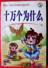 十万个为什么（妈妈讲给宝宝睡前的故事共77个）共100多页--好书当废纸甩卖--实物拍照，