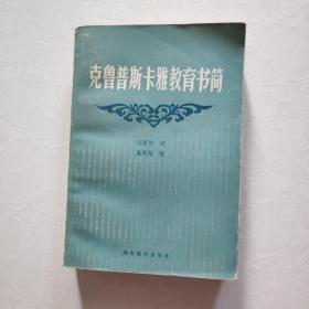 克魯普斯卡雅教育書簡(jiǎn)  一版一印